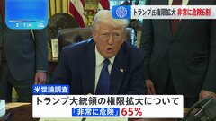 アメリカ・最新世論調査　トランプ大統領のさらなる権限拡大　65％が「非常に危険」と回答| TBS CROSS DIG with Bloomberg