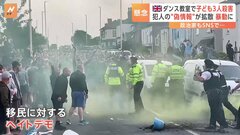 イギリス・ダンス教室で子ども3人殺害　犯人の“偽情報”拡散で暴動に発展 デモ隊100人以上が逮捕| TBS CROSS DIG with Bloomberg