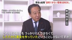 野田元総理「説明できない閣僚は辞任を」自民パーティー券問題で指摘| TBS CROSS DIG with Bloomberg