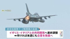 空自次期戦闘機、英・伊との共同開発で正式合意　来週発表へ| TBS CROSS DIG with Bloomberg