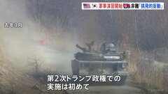 大規模な米韓合同軍事演習「フリーダムシールド」がきょう始まる　北朝鮮軍の戦略変化などを演習シナリオに反映　北朝鮮外務省は「挑発的な妄動だ」と非難| TBS CROSS DIG with Bloomberg