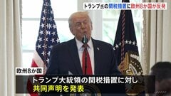 欧州8か国がトランプ大統領表明の関税措置に反発 「欧米関係損ない、危険な悪循環を招くおそれ」共同声明発表| TBS CROSS DIG with Bloomberg