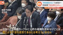 岸田総理　同性婚認めないのは「差別だとは考えていない」　衆院予算委| TBS CROSS DIG with Bloomberg