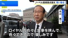 ノーベル賞授賞式をあすに控え　坂口氏「実感ない」北川氏「楽しみ」| TBS CROSS DIG with Bloomberg