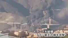 トランプ大統領「イラン最大の橋を攻撃」映像公開、“手遅れになる前に”と合意迫る　イランは米アマゾン社のデータセンターを攻撃　バーレーン| TBS CROSS DIG with Bloomberg