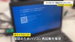 Windows問題、マイクロソフトは「クラウドストライク」のソフトウェア更新が原因と明らかに| TBS CROSS DIG with Bloomberg