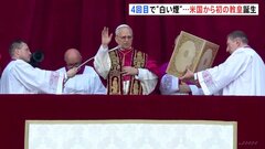 「この平和のあいさつが心に届くことを望んでいます」第267代ローマ教皇にプレヴォスト枢機卿　教皇名は「レオ14世」　初のアメリカ出身の教皇| TBS CROSS DIG with Bloomberg