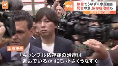 無言でうなずく水原一平被告　反省の意、依存症治療も　量刑が言い渡されるのは10月25日| TBS CROSS DIG with Bloomberg