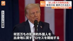 「史上最大の強制送還」翻弄され、怯える移民　トランプ新政権が発足| TBS CROSS DIG with Bloomberg