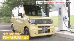 ホンダ初の軽EV「N-VAN e:」が今年10月発売　国内EV市場が競争激化へ　価格は243万円から　航続距離は245キロ| TBS CROSS DIG with Bloomberg