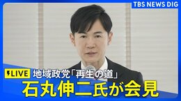 【ライブ】「再生の道」石丸伸二氏が会見(2025年3月14日)|TBS NEWS DIG