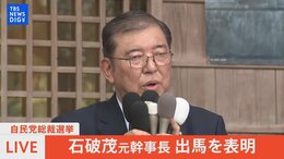 【ライブ】石破茂元幹事長 自民党総裁選出馬を表明(2024年8月24日)|TBS NEWS DIG
