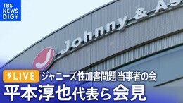 【ライブ】ジャニーズ性加害問題当事者の会 平本淳也代表ら会見(2023年8月4日)| TBS NEWS DIG|TBS NEWS DIG