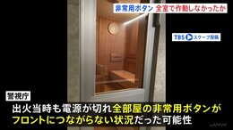 店内の全非常用ボタンがフロントにつながらない状況だった可能性　東京・赤坂“個室サウナ店夫婦死亡火災”　警視庁|TBS NEWS DIG
