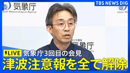 【津波注意報解除・ライブ】気象庁が3回目の緊急会見／フィリピン付近の地震で太平洋沿岸に津波注意報／最新の津波到達予想時刻など（2026年6月8日 ライブ配信）|TBS NEWS DIG