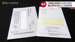 「党員でもないのになぜ？」投票用紙が届く　“幽霊党員”少なくとも46人に発送　自民党富山県連|TBS NEWS DIG