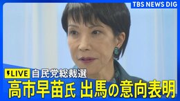 【LIVE】自民党総裁選 高市早苗 前経済安保担当大臣が出馬の意向を表明(2025年9月18日)|TBS NEWS DIG