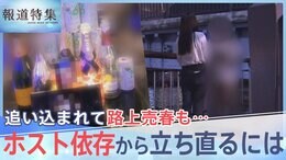 「最低料金でいいと…1回だけ行こうかな」若者がホストにハマる背景、追い込まれて路上売春も…ホスト依存から立ち直るには【報道特集】|TBS NEWS DIG