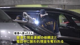 現金運搬依頼した社長が運搬役2人と通話中に香港で強盗被害か 羽田強盗未遂事件後に香港にわたった2人 警視庁|TBS NEWS DIG