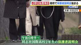 高校生ら2人死亡の沖縄・辺野古沖転覆事故　同志社国際高校で保護者説明会始まる　参加する保護者らは「修学旅行後、子どもはしばらく泣いていた」などと話す|TBS NEWS DIG