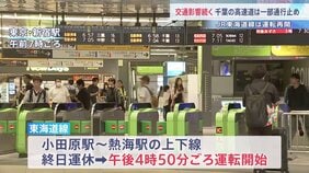 【台風7号 交通情報】東海道線・小田原駅－熱海駅間で運転開始　圏央道などの一部区間は通行止め　空の便の欠航も|TBS NEWS DIG