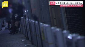 【独自】新宿・大久保公園周辺の「立ちんぼ問題」 女性寄りかかるガードレール撤去へ “交通上の安全対策”が理由|TBS NEWS DIG