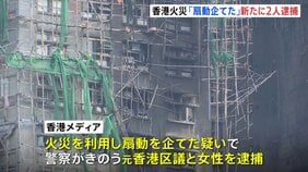火災を利用して扇動を企てた疑いで元香港区議ら2人逮捕　146人死亡の香港マンション火災|TBS NEWS DIG