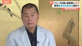 香港「リンゴ日報」創業者に有罪判決 香港国家安全維持法に違反した罪など 量刑は後日言い渡し|TBS NEWS DIG