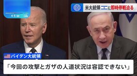 バイデン大統領がネタニヤフ首相に即時停戦を迫る&nbsp;「対応次第ではガザめぐる政策を考え直す」と警告|TBS NEWS DIG
