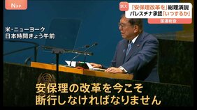 石破総理が国連総会で一般討論演説「今こそ安保理改革の断行を」　拒否権持つロシアのウクライナ侵攻など“機能不全”として|TBS NEWS DIG