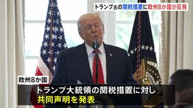 欧州8か国がトランプ大統領表明の関税措置に反発 「欧米関係損ない、危険な悪循環を招くおそれ」共同声明発表|TBS NEWS DIG
