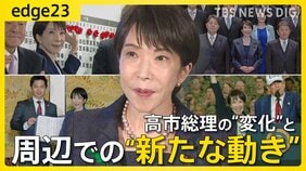 高市政権発足から半年　番記者が見た高市総理の“正念場”と“与野党への変化” 長期政権へ向けた周囲の動きと思惑とは【edge23】|TBS NEWS DIG