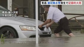 住宅街の道路に川のように流れる雨…浸水被害も　青森で線状降水帯が発生「記録的短時間大雨」　鰺ヶ沢町では統計史上最大の24時間降水量観測|TBS NEWS DIG