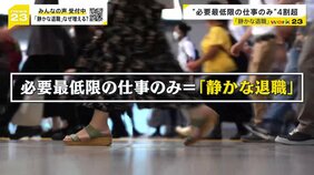 【work23】会社辞めずに“最低限の仕事”「静かな退職」広がる　実践中の20代男性に密着「ダラダラした方がコスパいい」 企業に意外なメリット？【news23】|TBS NEWS DIG