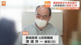 教え子を含む女性7人に睡眠導入剤を摂取させ性的暴行 都城高専の元職員の男に懲役23年の判決 宮崎地裁|TBS NEWS DIG