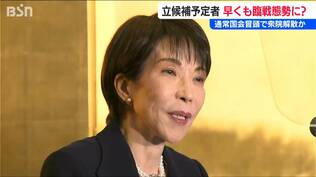 突然の“解散風” 高市早苗総理は通常国会の冒頭で衆議院を解散か？立候補予定者の声　新潟県　|　新潟のニュース・天気｜BSN NEWS｜BSN新潟放送
