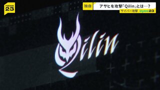 ハッカー集団「Qilin」を取材「設備と人材はトップクラス」アサヒを攻撃した目的とは？【シリーズ・サイバー攻撃②】| TBS CROSS DIG with Bloomberg