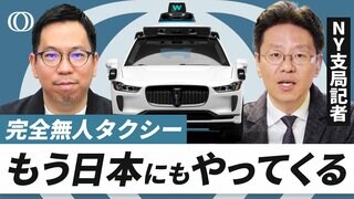 【完全無人タクシーの“秘密基地”に初潜入】NY支局記者が現地ルポ／グーグルが生んだ「ウェイモ」日本にも上陸／信頼できる安全基準が実はない／でもメンテと掃除は人間です【CROSS DIG ONE】| TBS CROSS DIG with Bloomberg