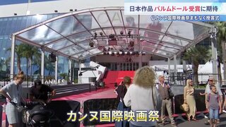 カンヌ国際映画祭 24日未明に授賞式 “パルムドール受賞”なるか　25年ぶりに日本映画3作品ノミネートで期待高まる| TBS CROSS DIG with Bloomberg
