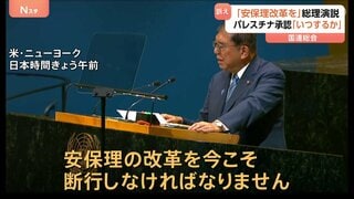 石破総理が国連総会で一般討論演説「今こそ安保理改革の断行を」 拒否権持つロシアのウクライナ侵攻など“機能不全”として| TBS CROSS DIG with Bloomberg