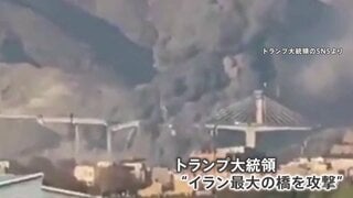 トランプ大統領「イラン最大の橋を攻撃」映像公開、“手遅れになる前に”と合意迫る　イランは米アマゾン社のデータセンターを攻撃　バーレーン| TBS CROSS DIG with Bloomberg