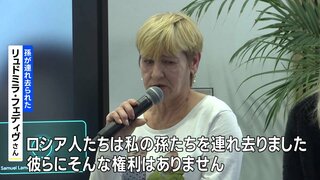 「ロシアに連れ去られた子ども返して」フランスでウクライナの家族らが会見で訴え| TBS CROSS DIG with Bloomberg