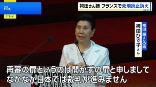 「再審は開かずの扉」袴田巌さんの姉・ひで子さん フランスで日本の司法制度課題を訴え| TBS CROSS DIG with Bloomberg