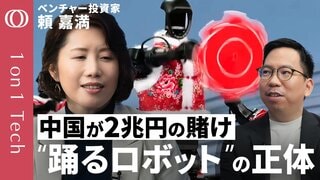 【中国は本気の国策でロボット“爆買い”】フィジカルAI戦争「敵はアメリカ」2兆円で大量生産→価格破壊へ／日本は「強い現場データ」でデジタル赤字を回避せよ／ベンチャー投資家・頼嘉満【1on1 Tech】| TBS CROSS DIG with Bloomberg