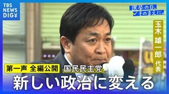 【第一声 全文】国民民主党・玉木雄一郎代表「この解散、『経済後回し解散』」「私たちは与党の安定ではなくて国民生活の安定のために戦います」【衆議院選挙2026】|TBS NEWS DIG
