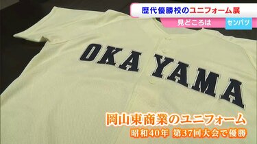 最強の高校野球ユニフォーム展 春」 センバツ歴代優勝校のユニフォーム