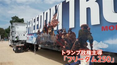 アメリカ建国250年コンサート 出演予定者が次々と辞退表明…トランプ