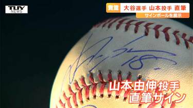 世界に何個あるだろうか」ドジャース大谷翔平選手と山本由伸投手の