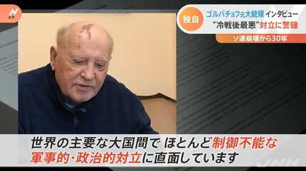 このままでは大惨事になりかねない」ゴルバチョフ氏（91）が生前、JNN