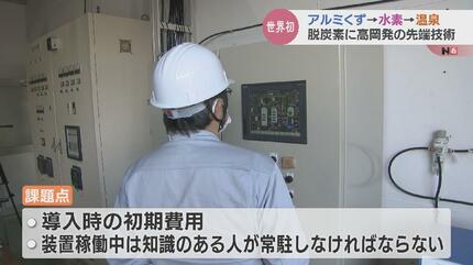 アルミくず” で世界初の水素エネルギー 脱炭素の先端技術 “温泉